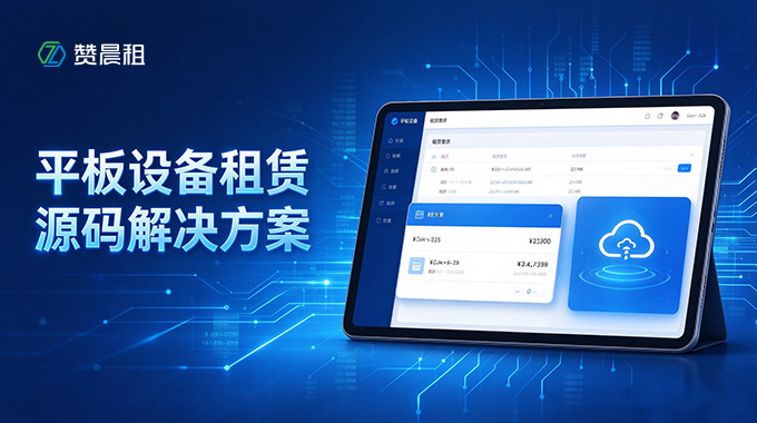 赞晨租平板设备租赁源码解决方案