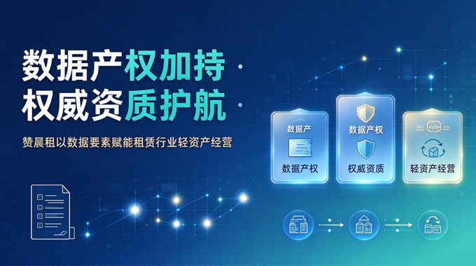 数据产权加持·权威资质护航：赞晨租以数据要素赋能租赁行业轻资产经营