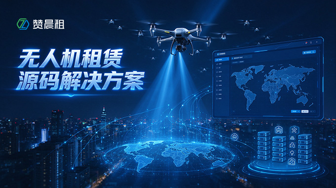 赞晨租无人机租赁源码解决方案：赋能无人机租赁行业数字化合规运营
