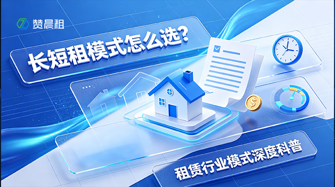 长短租模式怎么选？租赁行业长短租模式深度科普