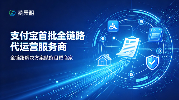 赞晨租支付宝首批全链路代运营服务商，以全链路解决方案赋能租赁商家