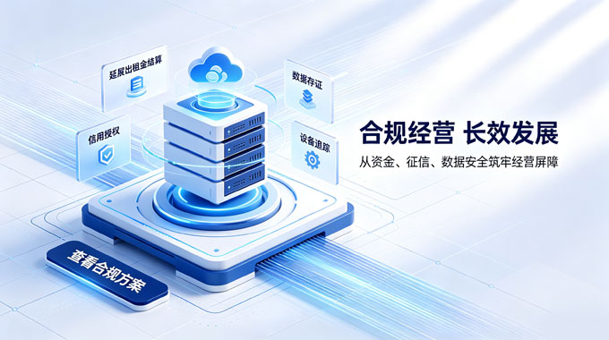 合规租赁系统｜规避资金征信接口监管风险解决方案