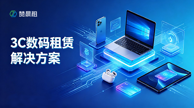 赞晨租3C数码租赁系统解决方案