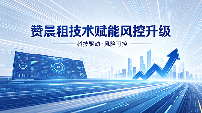 赞晨租助力新租赁经济稳健发展