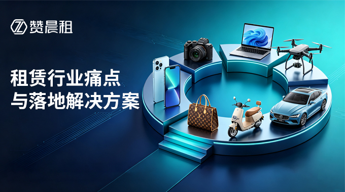 赞晨租租赁系统