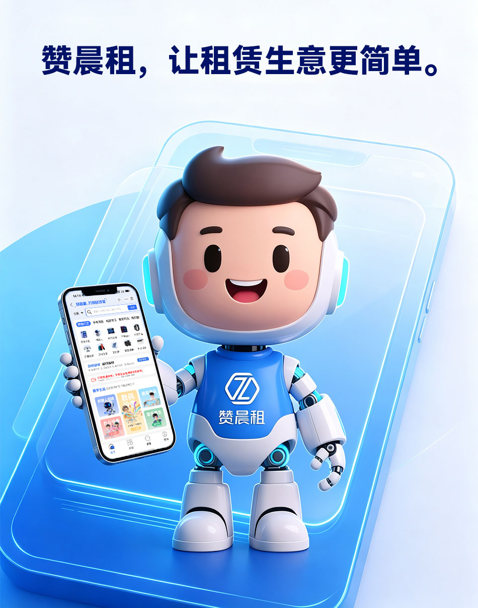 赞晨租品牌诠释