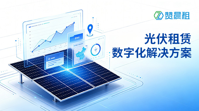 光伏租赁数字化解决方案