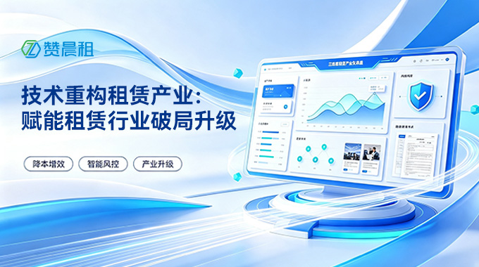 赞晨租赋能租赁行业破局升级