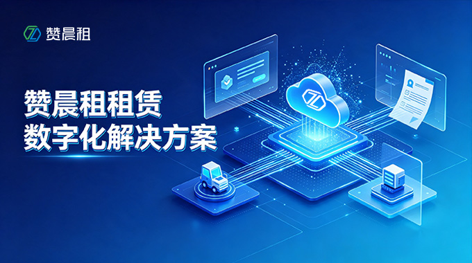 赞晨租租赁数字化解决方案