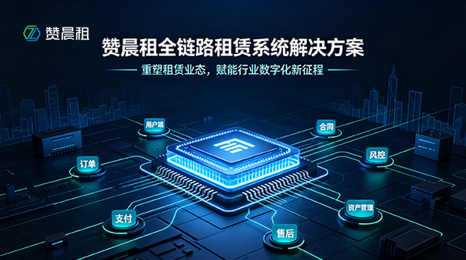 赞晨租全链路租赁系统解决方案