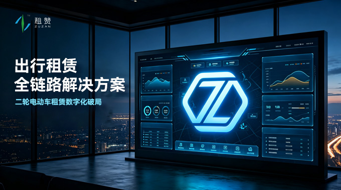 二轮电动车租赁数字化破局