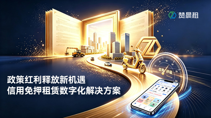赞晨租数字化系统
