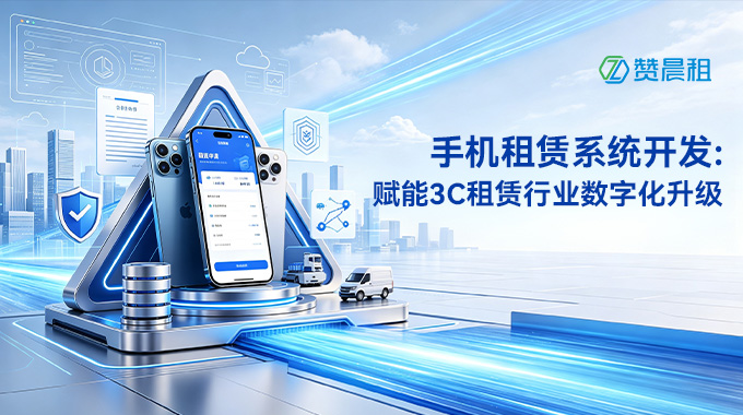 赞晨租手机租赁系统开发