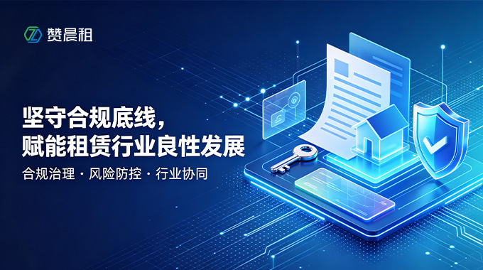 赞晨租赋能租赁行业良性发展