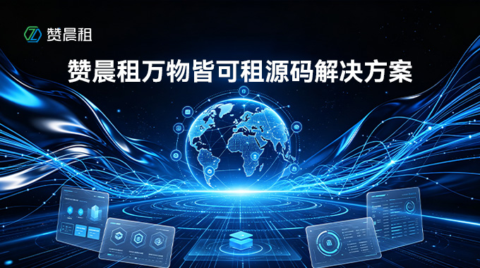 赞晨租全品类租赁源码解决方案