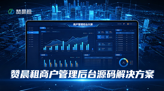 赞晨租商户管理后台源码解决方案