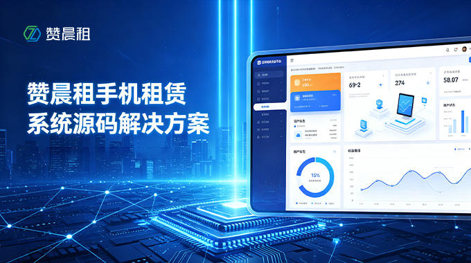 赞晨租手机租赁系统源码解决方案