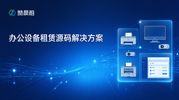 办公设备租赁源码解决方案