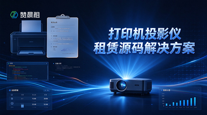 赋能办公设备长短租数字化经营