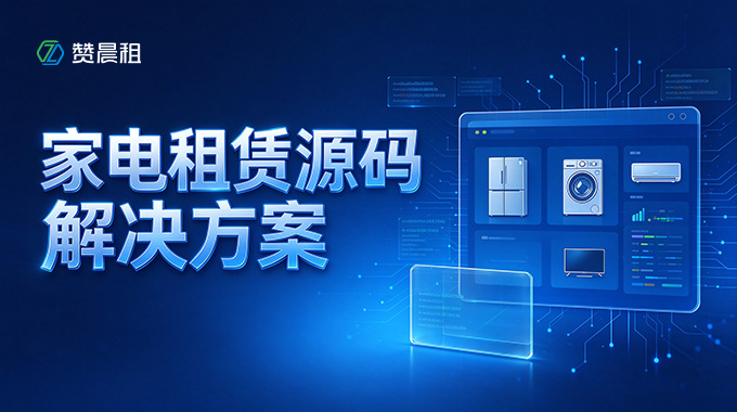 家电租赁源码解决方案