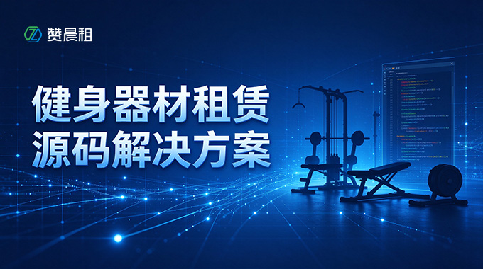  赞晨租健身器材租赁源码解决方案