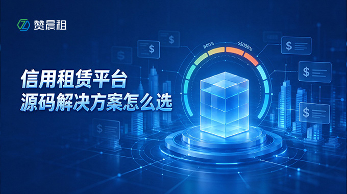 信用租赁平台源码