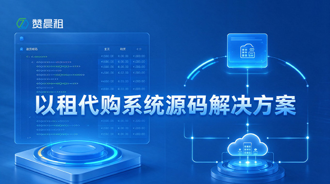 以租代购系统源码解决方案