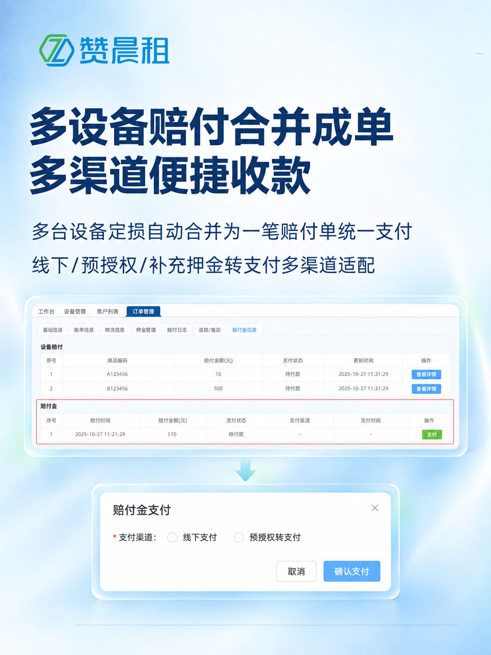 多设备赔付合并成单